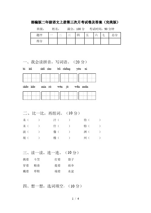 部编版二年级语文上册第三次月考试卷及答案(完美版)