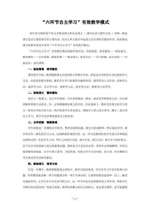 初中语文“六环节自主学习”有效教学模式