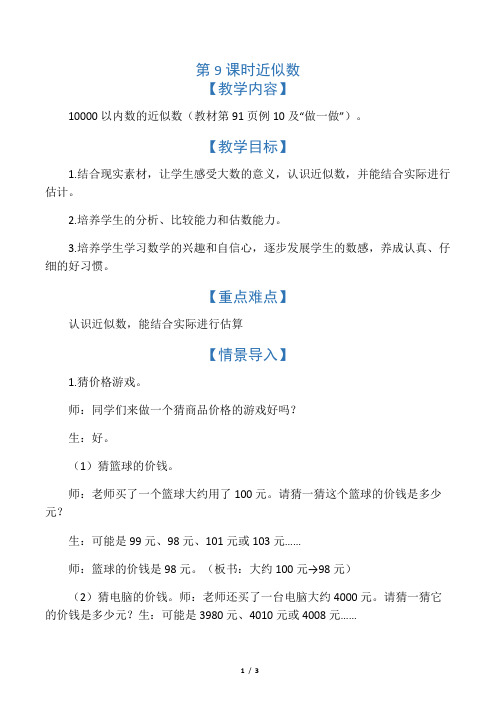人教版二年级数学下册《.万以内数的认识  近似数》研讨课教案_5