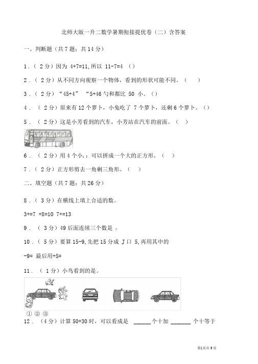 北师大版一升二数学暑期衔接提优卷(二)含答案