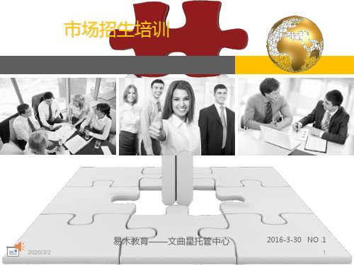 市场招生技巧PPT课件
