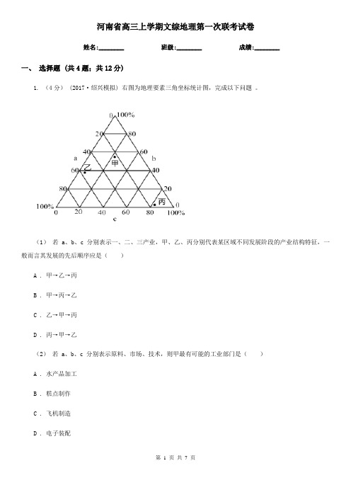 河南省高三上学期文综地理第一次联考试卷