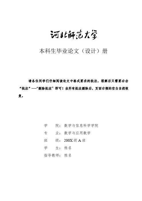 河北师范大学本科毕业论文格式