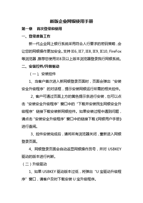 民生银行新版企业网银用户使用手册