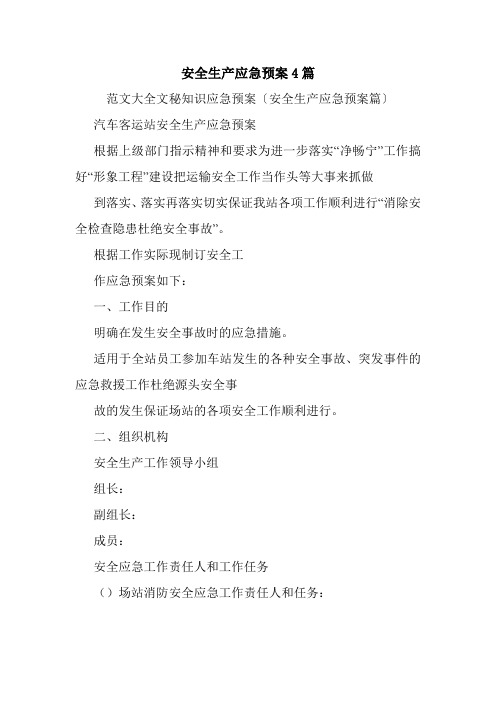 安全生产应急预案4篇.doc