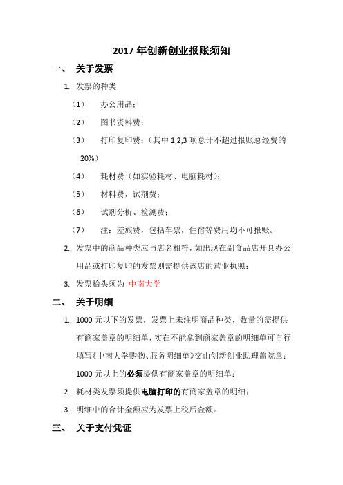创新创业报账须知