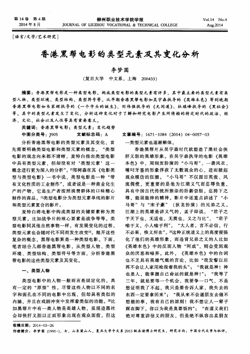 香港黑帮电影的类型元素及其变化分析