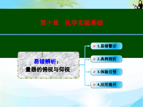易错辨析 量器的俯视与仰视