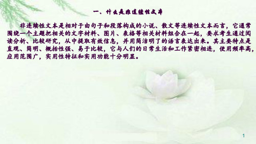 非连续性文本阅读的解题策略(一)ppt课件