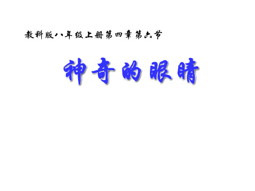 教科版八年级上册物理 4.6神奇的眼睛 课件  