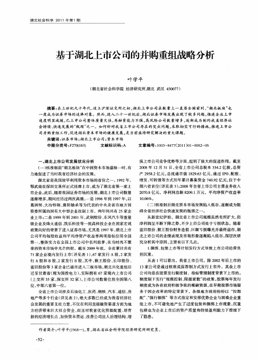 基于湖北上市公司的并购重组战略分析