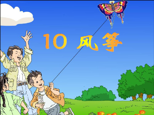 三年级上册《风筝》PPT课件2