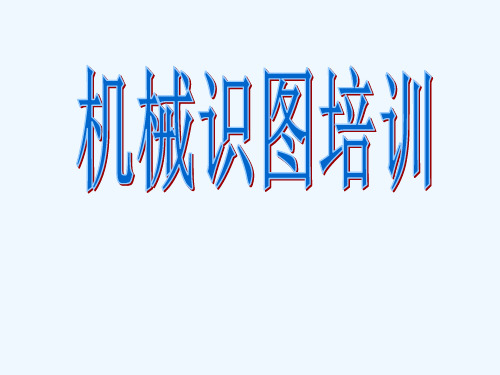 焊工识图资料