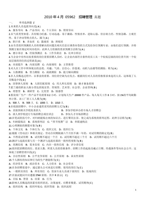 2010年4月-05962招聘管理-真题