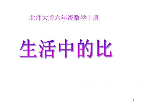 六年级上册数学课件-6.1 生活中的比 ｜北师大版(2014秋) (共26张PPT)