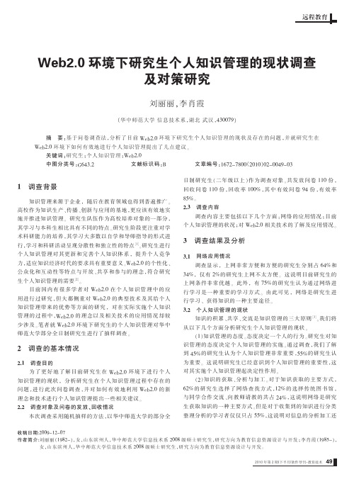 Web2_0环境下研究生个人知识管理的现状调查及对策研究