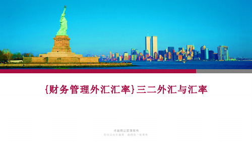 {财务管理外汇汇率}三二外汇与汇率