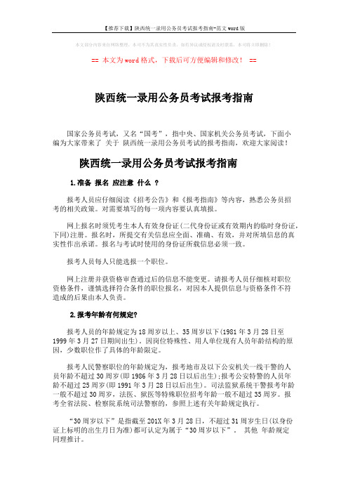 【推荐下载】陕西统一录用公务员考试报考指南-范文word版 (2页)