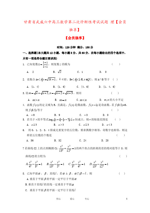 甘肃省武威六中高三数学第二次诊断性考试试题 理【会员独享】