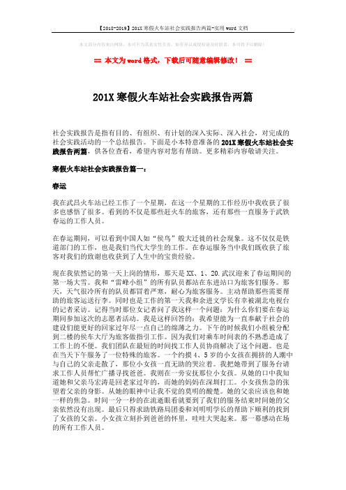 【2018-2019】201X寒假火车站社会实践报告两篇-实用word文档 (4页)