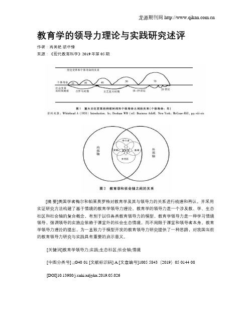 教育学的领导力理论与实践研究述评