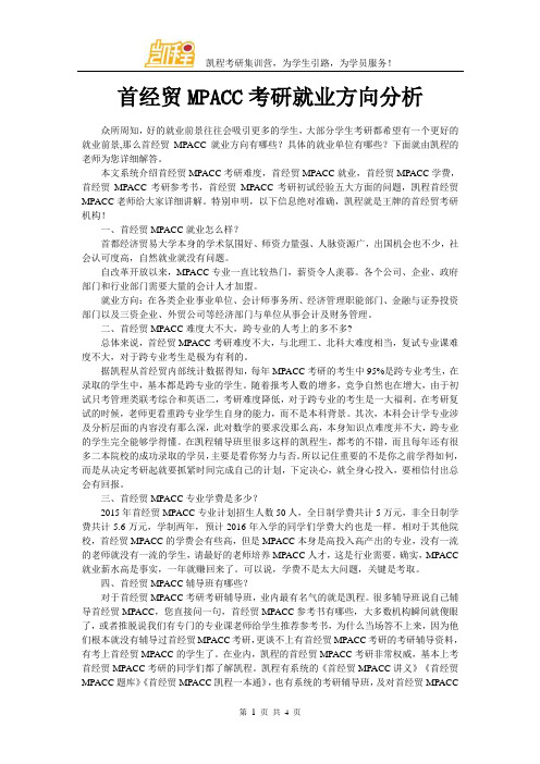 首经贸MPACC考研就业方向分析
