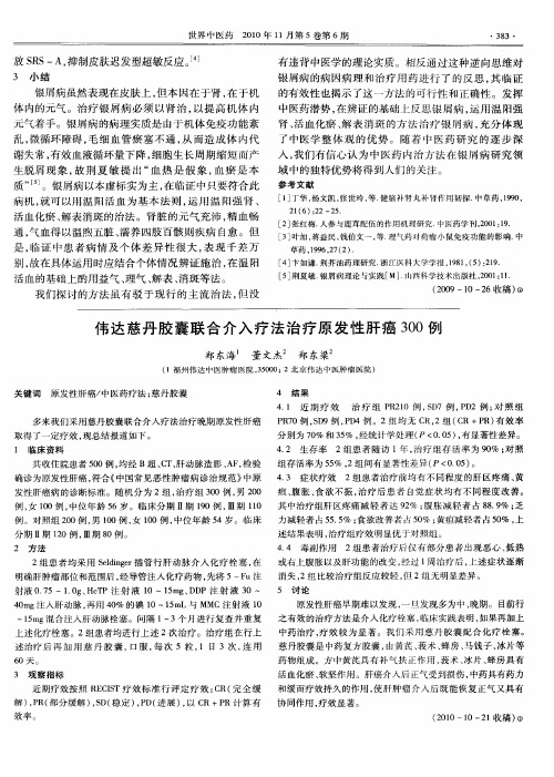 伟达慈丹胶囊联合介入疗法治疗原发性肝癌300例