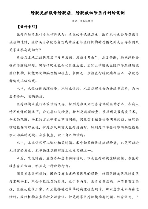 膀胱炎症误诊膀胱癌,膀胱被切除医疗纠纷案例