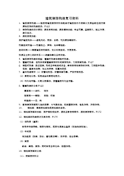 建筑装饰构造自考复习资料全