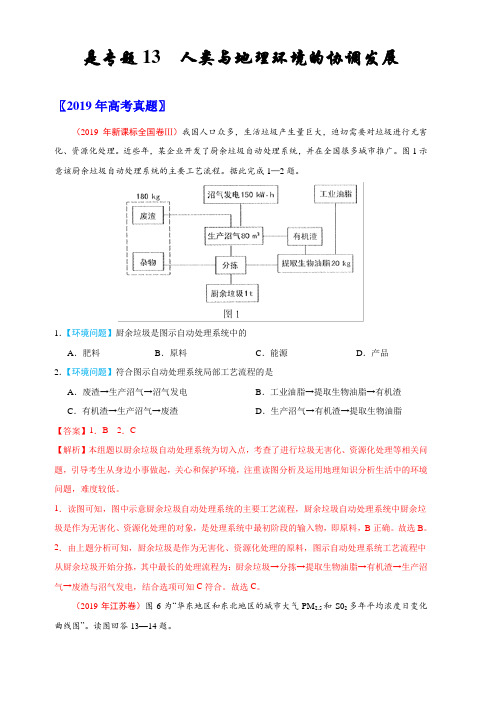 专题13 人类与地理环境的协调发展-三年(2017-2019)高考真题地理分项汇编(含解析)