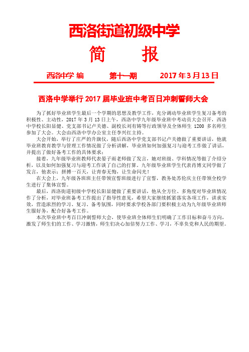西洛中学举行九年级毕业班中考百日誓师大会召开简报