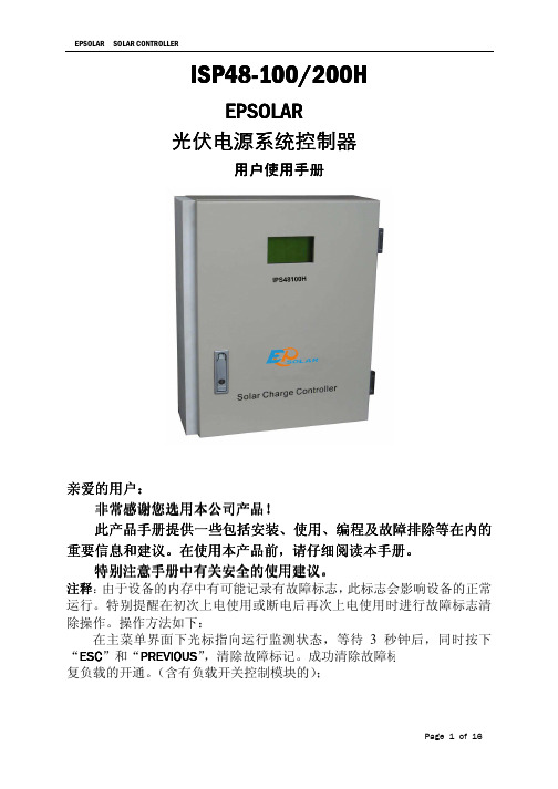 ISP48-100 200HEPSOLAR 光伏电源系统控制器 说明书