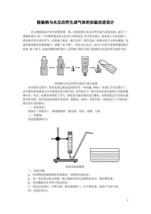 检验钠与水反应所生成气体的实验改进设计