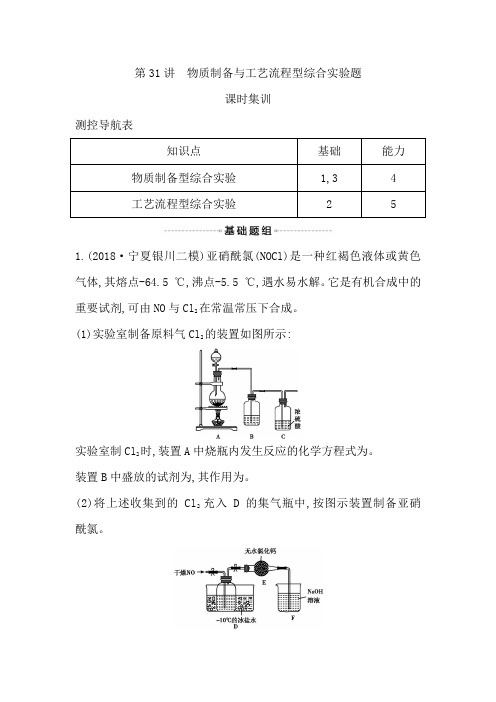 2019届高考化学一轮复习课时集训第31讲 物质制备与工艺流程型综合实验题 Word版含解析