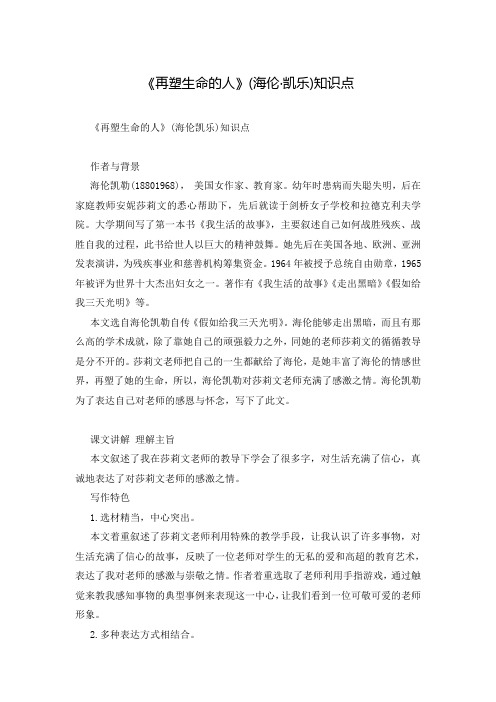 《再塑生命的人》(海伦·凯乐)知识点