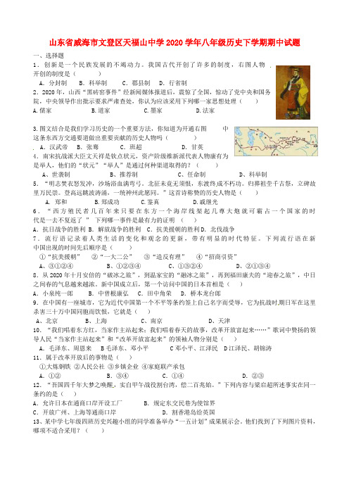 山东省威海市文登区天福山中学2020学年八年级历史下学期期中试题(五四制)