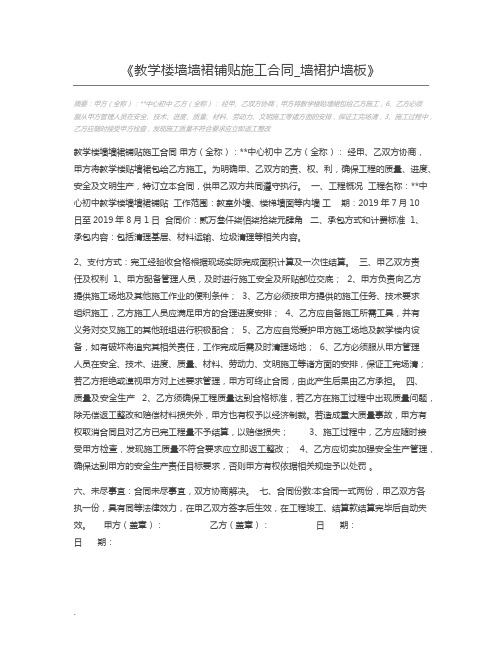 教学楼墙墙裙铺贴施工合同_墙裙护墙板