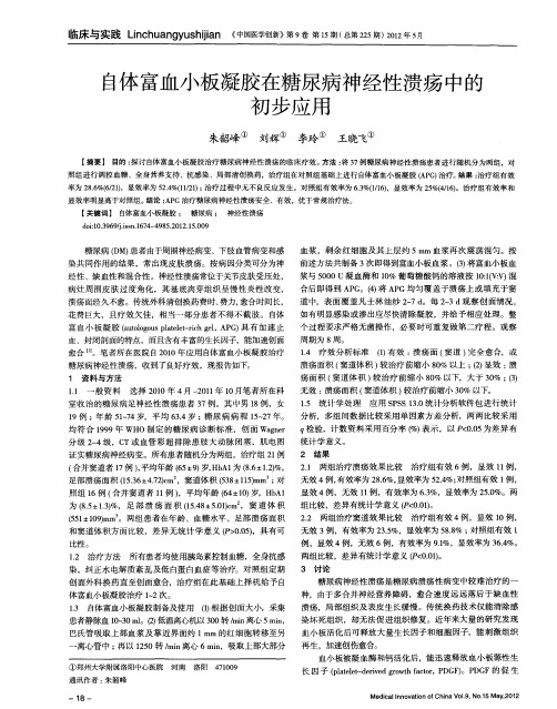 自体富血小板凝胶在糖尿病神经性溃疡中的初步应用