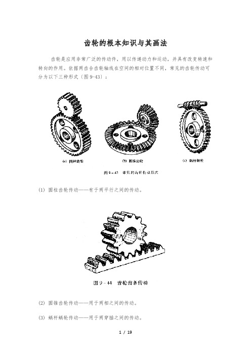 齿轮的基本知识及其画法