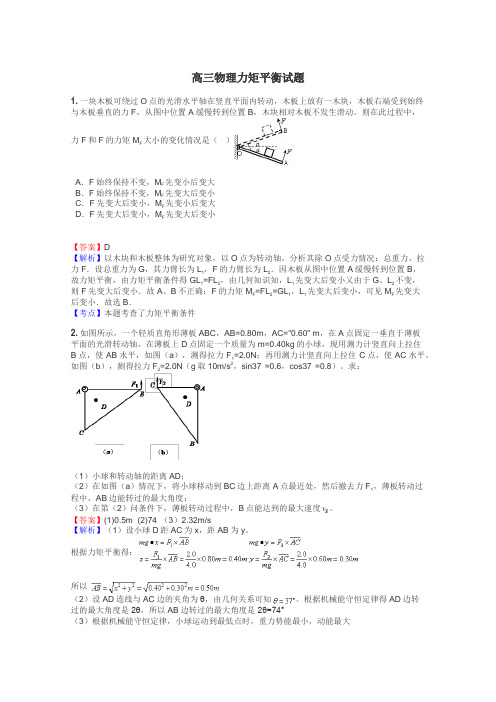 高三物理力矩平衡试题
