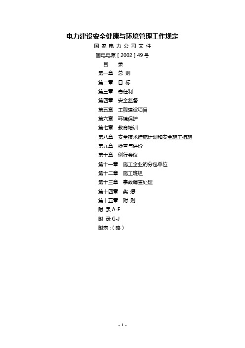 电力建设安全健康与环境管理工作规定2002版