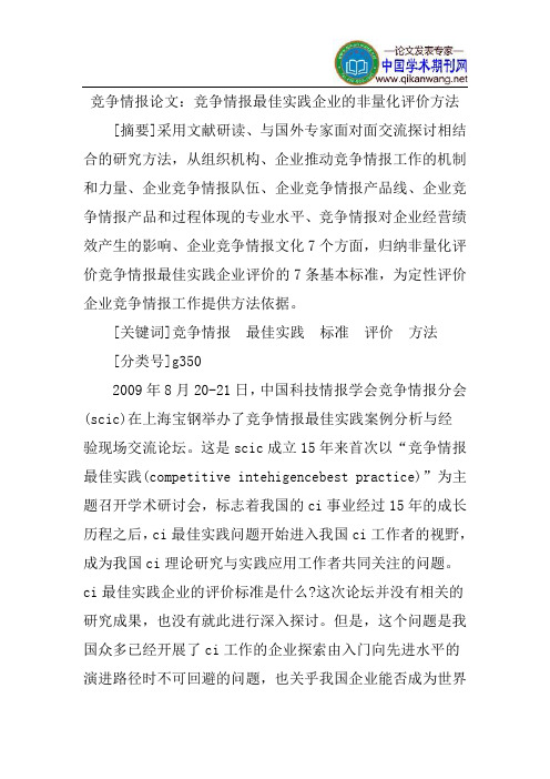 竞争情报论文：竞争情报最佳实践企业的非量化评价方法