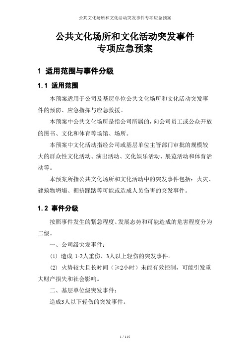 公共文化场所和文化活动突发事件专项应急预案