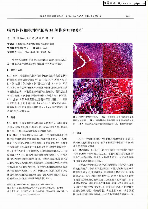 嗜酸性粒细胞性胃肠炎10例临床病理分析