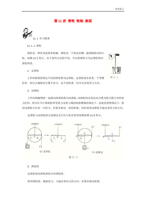 中考物理基础篇第11讲滑轮轮轴斜面(附强化训练题)含答案