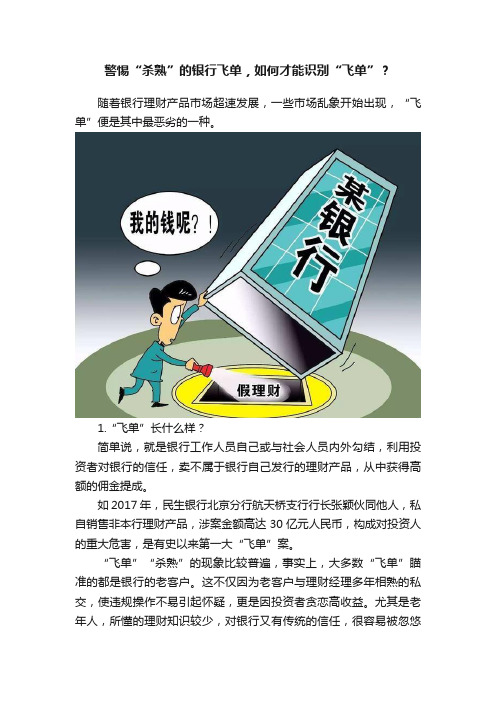 警惕“杀熟”的银行飞单，如何才能识别“飞单”？