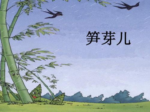 语文S版二下《笋芽儿》课件1
