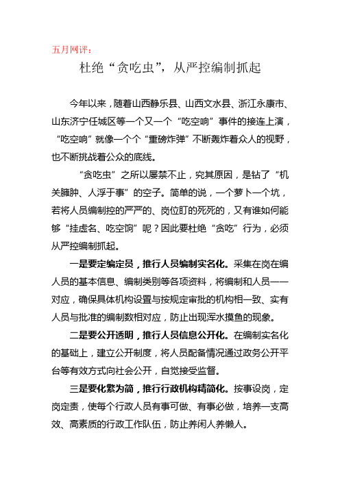 杜绝吃空饷,从严控编制抓起