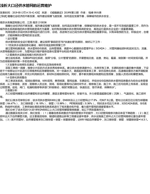 浅析大口径供水管网的运营维护