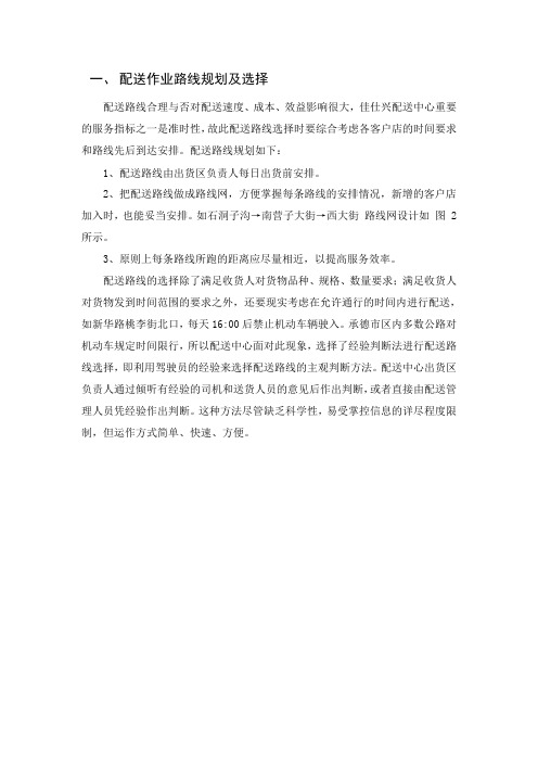 配送作业路线规划及选择
